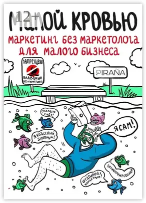 Малой кровью. Маркетинг без маркетолога для малого бизнеса