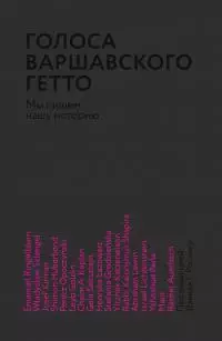 Голоса Варшавского гетто. Мы пишем нашу историю [litres]