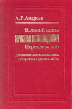 Великий князь Ярослав Всеволодович Переяславский