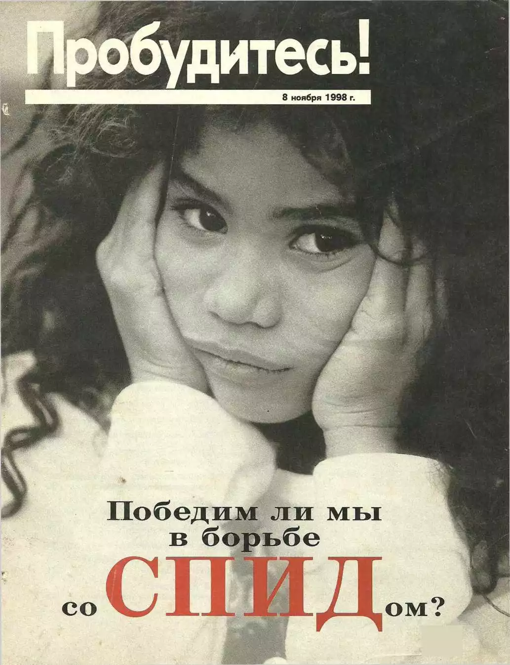 Победим ли мы в борьбе со спидом