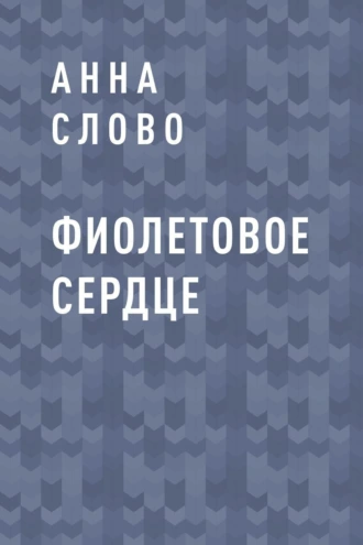 Фиолетовое сердце