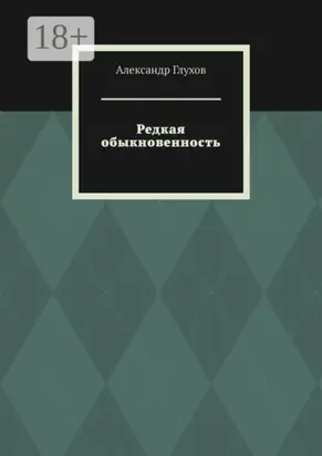 Редкая обыкновенность. Повесть