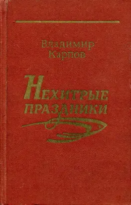 Нехитрые праздники