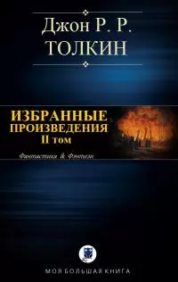 Избранные произведения. Том II
