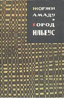 Город Ильеус