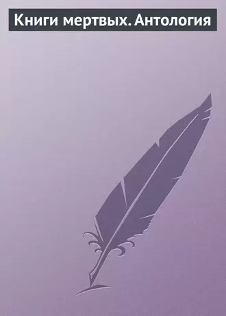 Книги мертвых. Антология