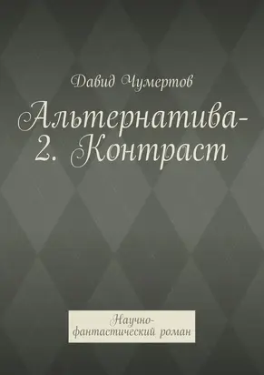 Альтернатива-2. Контраст