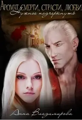 Аромат Смерти, Страсти, Любви. Нужное подчеркнуть (СИ)