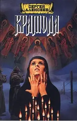 Крамола. Книга 2