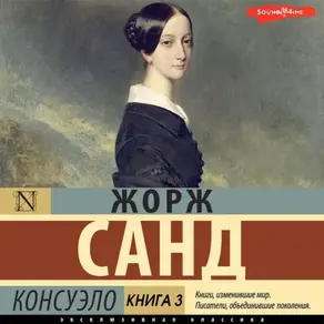 Консуэло. Книга 3