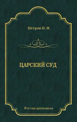 Царский суд