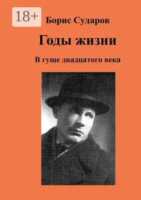 Годы жизни. В гуще двадцатого века