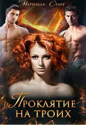 Проклятие на троих [СИ]