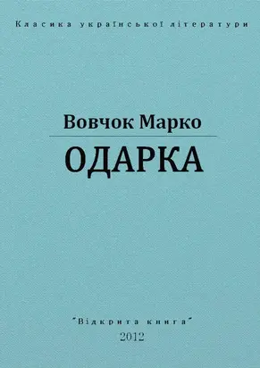 Одарка