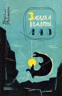 Загадка впадины Лао. Соната-фантазия [повести]