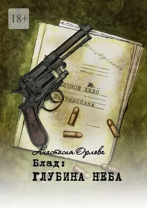 Блад: глубина неба