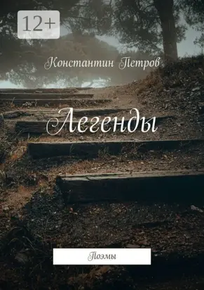 Легенды. Поэмы
