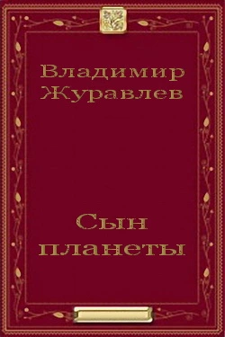 Сын планеты