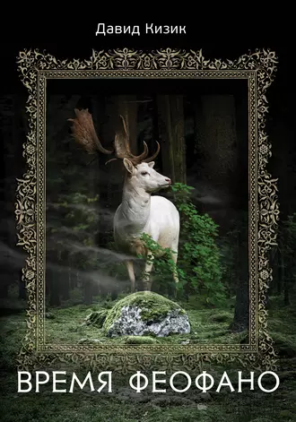 Время Феофано