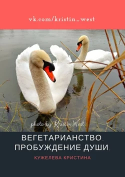 Вегетарианство. Пробуждение души