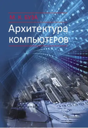 Архитектура компьютеров