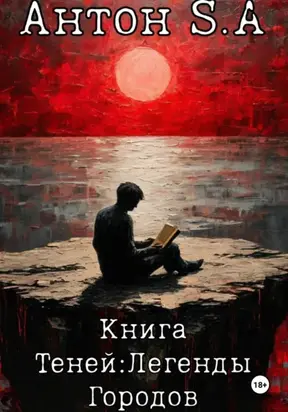 Книга теней: легенды городов