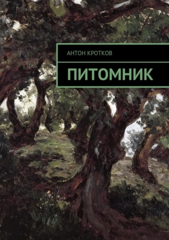 Питомник. Будь осторожен с мечтами…