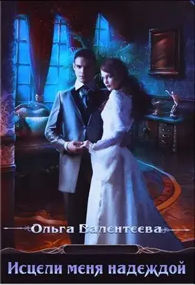 Исцели меня надеждой