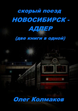 Скорый поезд Новосибирск – Адлер. Две книги в одной