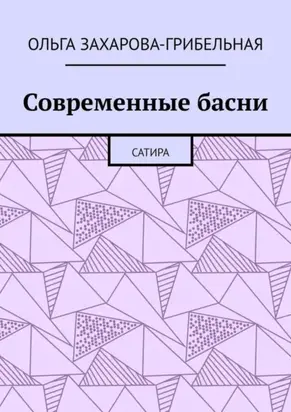 Современные басни. Сатира
