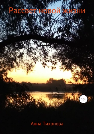 Рассвет новой жизни