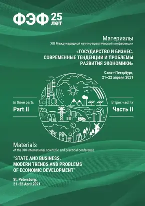Государство и бизнес. Современные тенденции и проблемы развития экономики. Часть 2