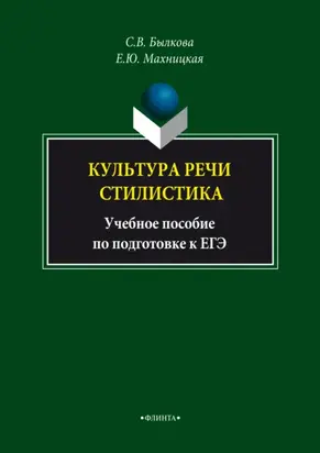 Культура речи. Стилистика. Учебное пособие по подготовке к ЕГЭ