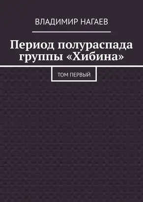 Период полураспада группы «Хибина» [Том первый]