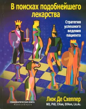 В поисках подобнейшего лекарства. Стратегия успешного ведения пациента
