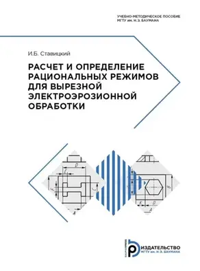 Расчет и определение рациональных режимов для вырезной электроэрозионной обработки
