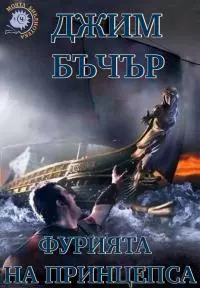 Фурията на принцепса
