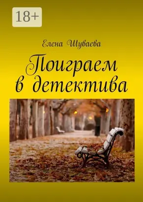 Поиграем в детектива