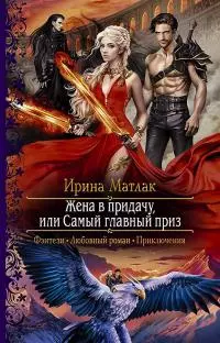 Жена в придачу, или Самый главный приз [litres]