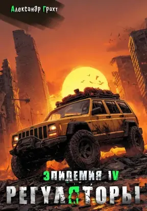 Регуляторы ( Эпидемия – 4)