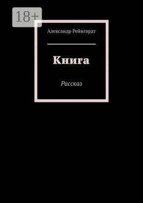 Книга. Рассказ