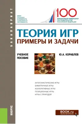 Теория игр. Примеры и задачи. (Бакалавриат). Учебное пособие.
