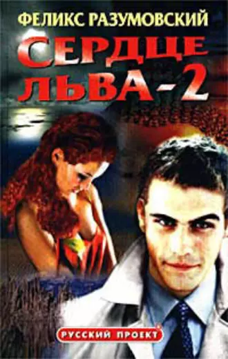 Сердце Льва – 2