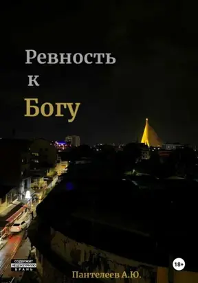 Ревность к Богу