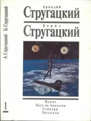 Извне. Путь на Амальтею. Стажеры. Рассказы