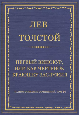 Полное собрание сочинений. Том 26. Произведения 1885–1889 гг. Первый винокур, или Как чертенок краюшку заслужил