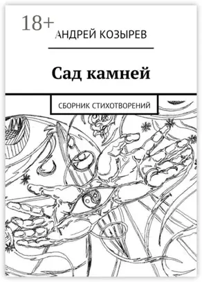 Сад камней. Сборник стихотворений