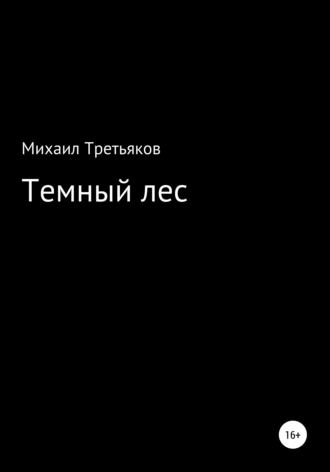 Темный лес