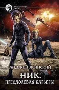 Преодолевая барьеры [litres]