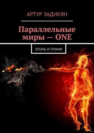 Параллельные миры – ONE. Огонь и Пламя